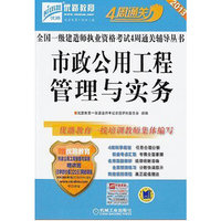 2013市政公用工程管理与实务 4周通关