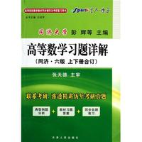 高等数学习题详解(同济.六版.上下册合订)