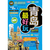 青岛最好玩-玩转青岛-2013-2014最新全彩版