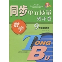 同步单元质量测评卷：数学（9年级复习用书）