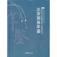 2012-北京商务年鉴