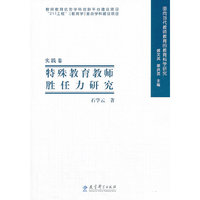 实践卷-特殊教育教师胜任力研究