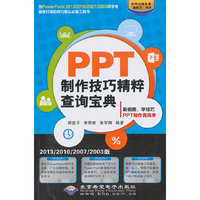 PPT制作技巧精粹查询宝典-2013/2010/2007/2003版-(配1张CD光盘)