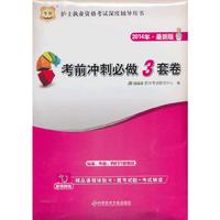 2014考前冲刺必做3套卷(华图)