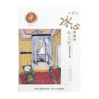 高中卷-第8届冰心作文奖获奖作品集