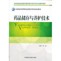 药品储存与养护技术（全国医药高等职业教育药学类规划教材）