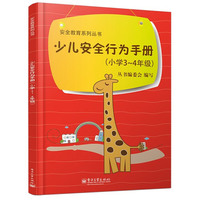 小学3-4年级-少儿安全行为手册