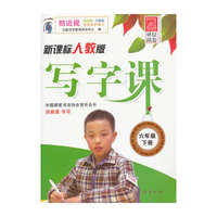 六年级下册-新课标人教版-写字课