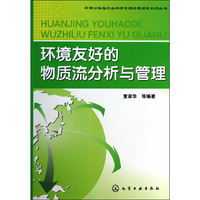 环境友好的物质流分析与管理