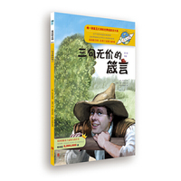 三句无价的箴言-童话联合国