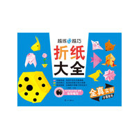 折纸大全-越练手越巧
