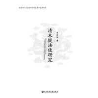清末提法使研究