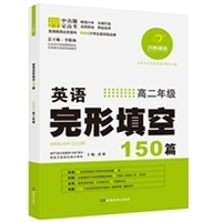 开心英语·英语完形填空150篇·高二年级（第6版）（畅销六年，5000万考生最信赖品牌，连续三年押中高考真题28篇）