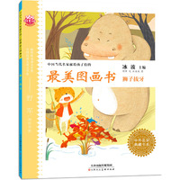 狮子拔牙-中国当代名家献给孩子们的最美图画书