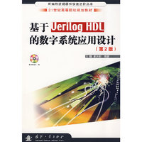 基于Uerilog HDL 的数字系统应用设计（第2版)