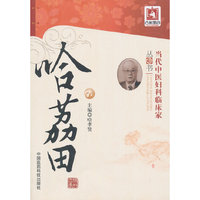 哈荔田（当代中医妇科临床家丛书）