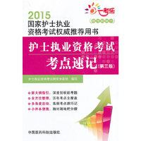 2015-护士执业资格考试考点速记-全国卫生专业技术资格考试用书-(第三版)
