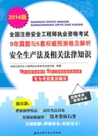 2014版全国注册安全工程师执业资格考试9年真题与5套 卷及解析——安全生产法及相关法律知识