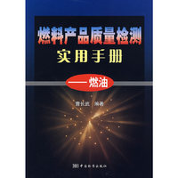 燃料产品质量检测实用手册-燃油