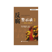 反腐警示录:2:腐败心理剖析