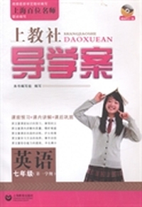 上教社导学案：英语：七年级：第一学期