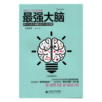 最强大脑:用10%的大脑解决90%的问题 日本首位简洁明快解说哲学的巨擘，向您传授“思考的秘诀” ！助您练就“解决问题”的大脑！&nbsp