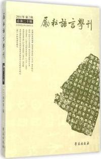 励耘语言学刊-2014年第2辑 总第二十辑