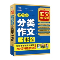 中学生分类作文一本全-作文提分宝典
