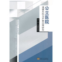 公立医院道德风险与声誉治理研究