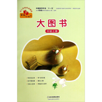 幼儿早期阅读课程：幸福的小脚印（大图书）（中班上）