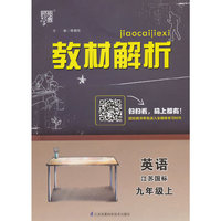教材解析 英语 江苏国标（苏教版）九年级上