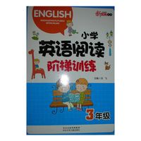 小学英语阅读阶梯训练 三年级 新教育丛书
