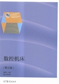 数控机床(第三版)