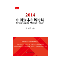 中国资本市场论坛·2014