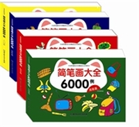 简笔画大全6000例.入门（专家特别推荐全国畅销美术类图书）