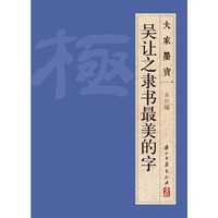 大家墨宝 吴让之隶书最美的字