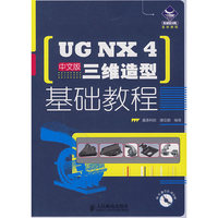 UG NX4（中文版）三维造型基础教程