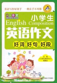 小学生英语作文好词 好句 好段
