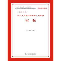 富强-社会主义核心价值观.关键词