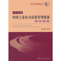 中国上市公司市值管理绩效评价报告-2015年度
