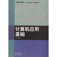 计算机应用基础