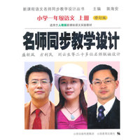 名师同步教学设计:上册:小学一年级语文