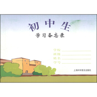 初中生学习备忘录