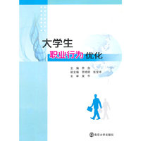 大学生职业行为优化