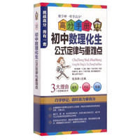 高分手册：初中数理化生公式定律与重难点