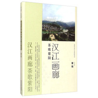 安康文化生态旅游丛书·汉江画廊 茶歌紫阳：紫阳