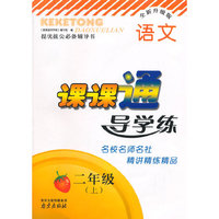 15秋2年级语文(上)课课通导学练(全新升级版)