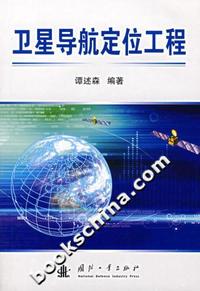 卫星导航定位工程
