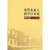 近代东北人留学日本史