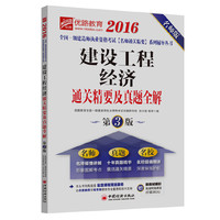 2016-建设工程经济通关精要及真题全解-第3版-名师版-赠新教材解析高清网络课堂(价值380元)